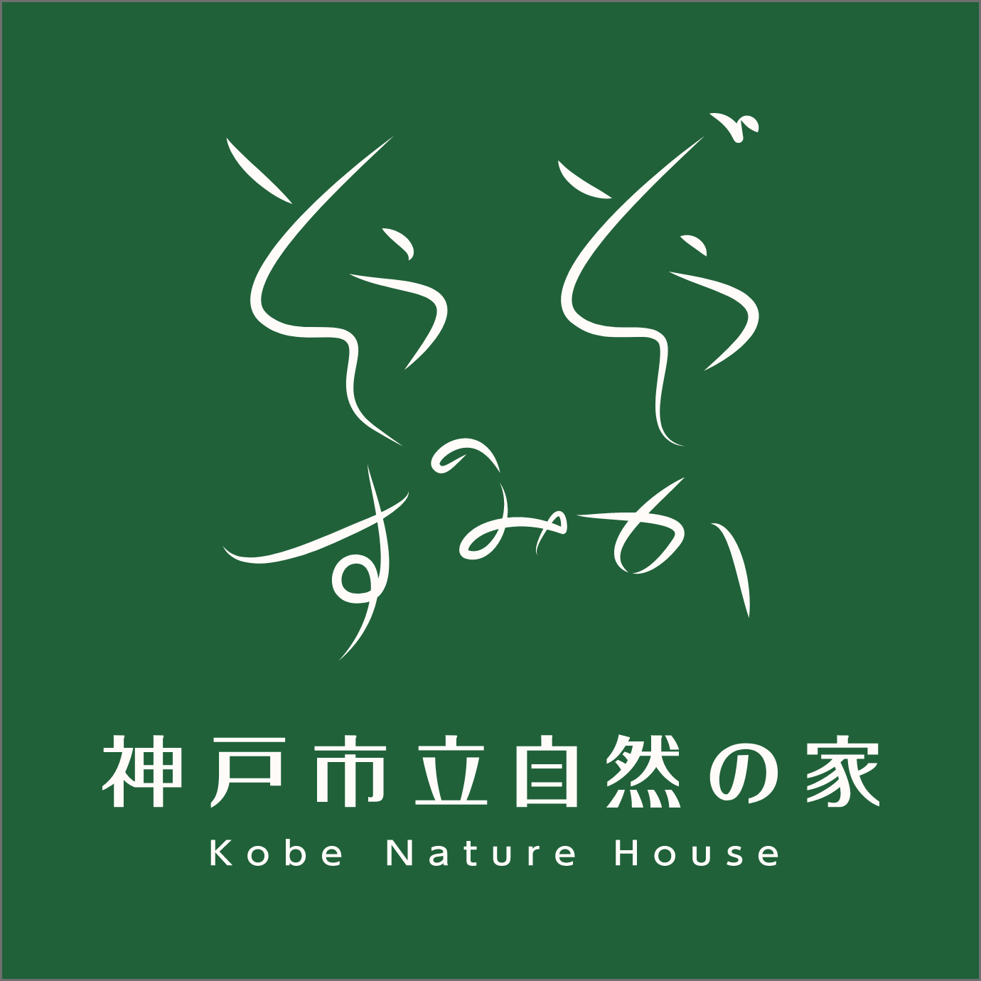 神戸市立自然の家について | 神戸市立自然の家『そうぞうのすみか』
