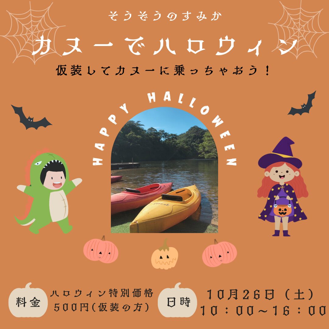 １０月２６日　カヌーでハロウィーン