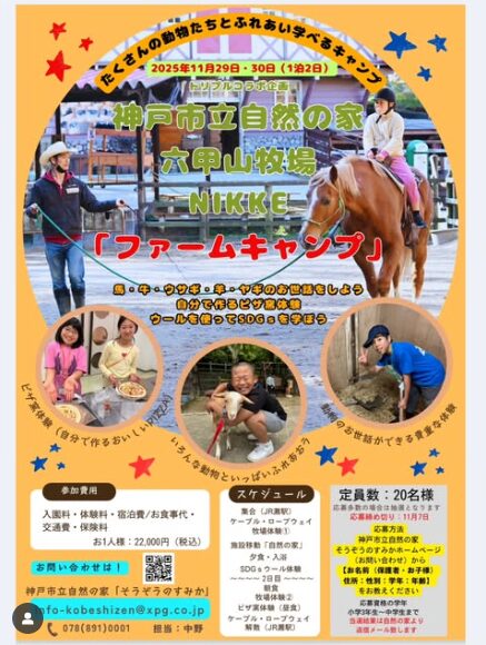 11月29日(土)～30日(日) 『ファームキャンプ』