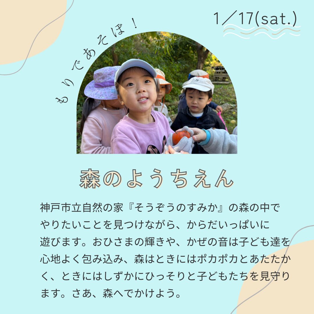 1月17日(土)『森のようちえん』