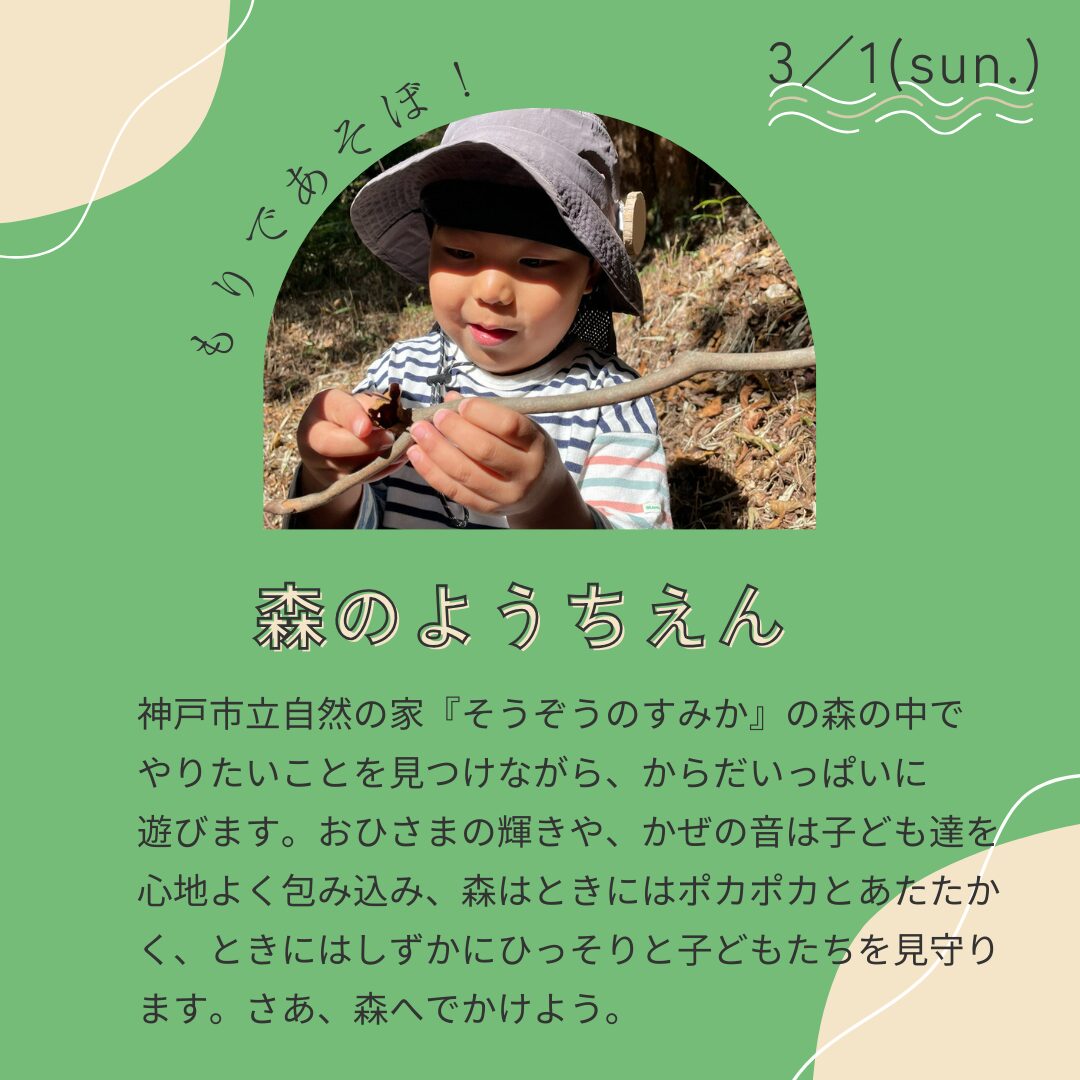 3月1日(日)『森のようちえん』
