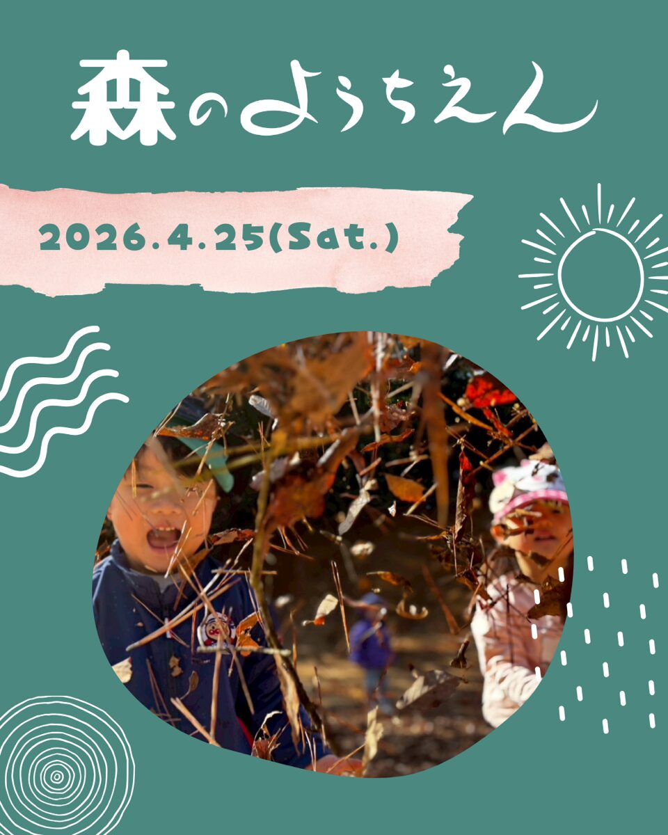 4/25「森のようちえん」開催のお知らせ