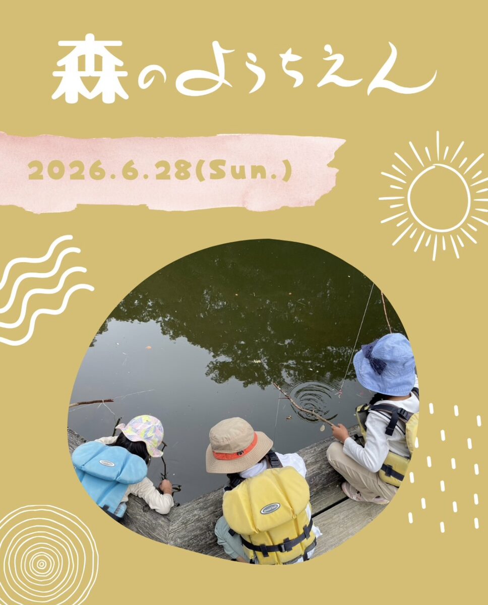 6月28日(日) 『森のようちえん』