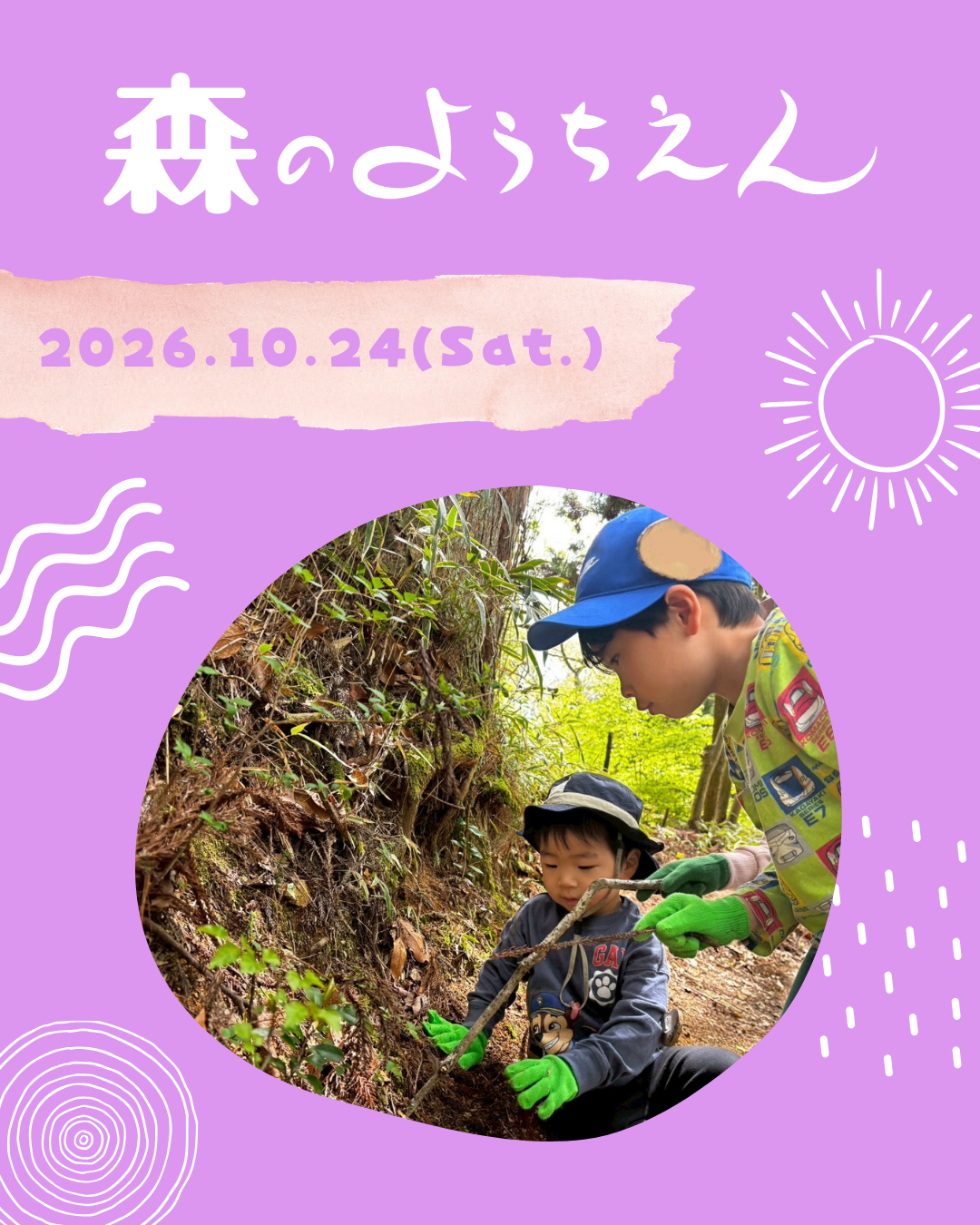 10/24(土) 『森のようちえん』