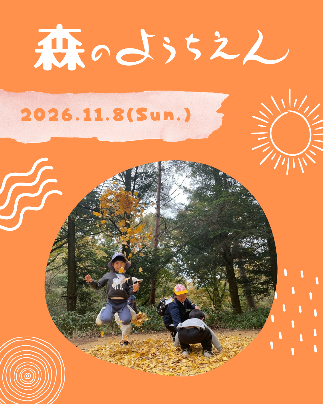 11/8(日) 『森のようちえん』